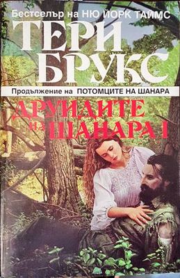 Друидите на Шанара. Том 1