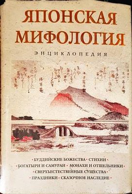 Японская мифология