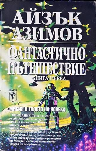 Фантастично пътешествие. Книга 1