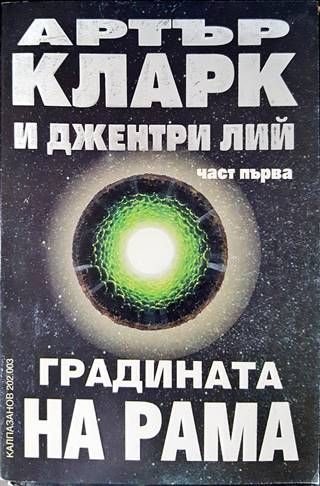 Градината на Рама. Част 1