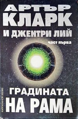 Градината на Рама. Част 1