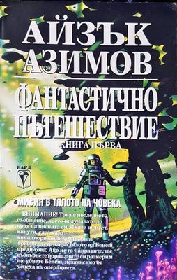 Фантастично пътешествие. Книга 1