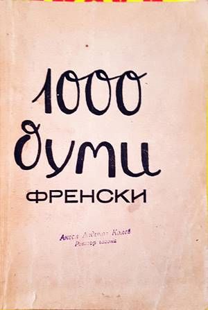 1000 думи френски. Кн. 2