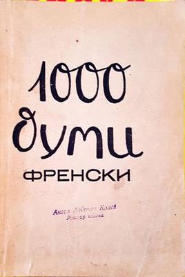 1000 думи френски. Кн. 2