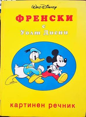 Френски с Уолт Дисни