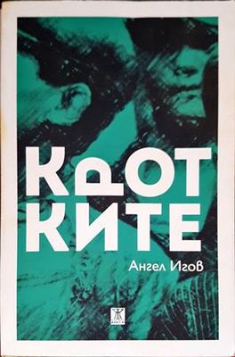 Кротките