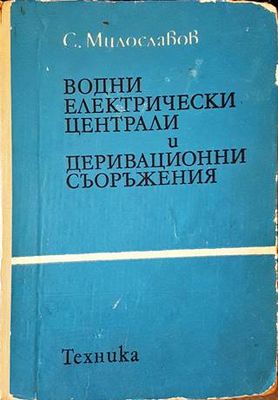 Водни електрически централи и деривационни съоръжения