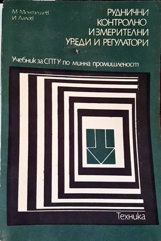 Руднични контролно-измерителни уреди и регулатори Руднични контролно-измерителни уреди и регулатори