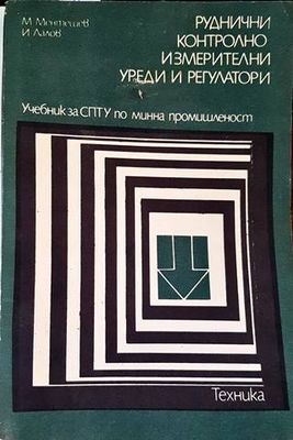 Руднични контролно-измерителни уреди и регулатори
