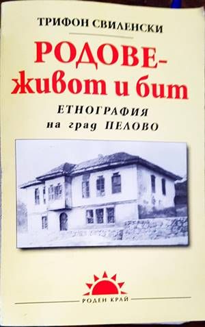 Родове - живот и бит