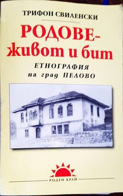 Родове - живот и бит