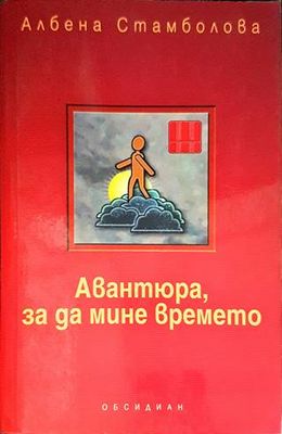 Авантюра, за да мине времето