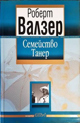 Семейство Танер