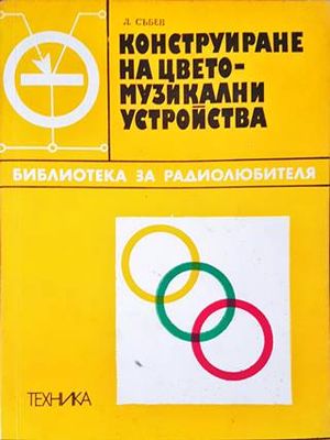 Конструиране на цветомузикални устройства
