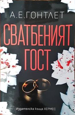Сватбеният гост