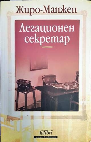 Легационен секретар