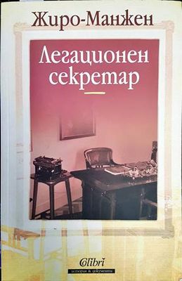 Легационен секретар