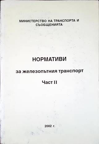 Нормативи за железопътния транспорт. Част 2