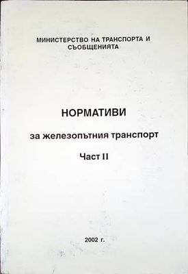 Нормативи за железопътния транспорт. Част 2