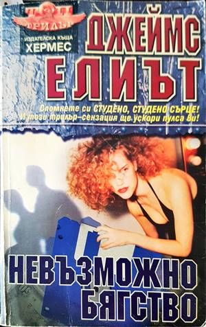 Невъзможно бягство