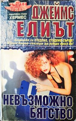 Невъзможно бягство