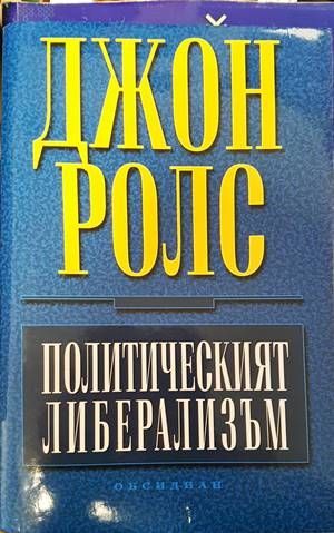 Политическият либерализъм
