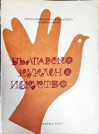 Българско куклено изкуство. Част 1