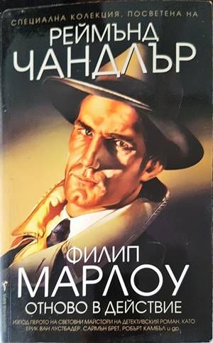 Филип Марлоу отново в действие Филип Марлоу отново в действие