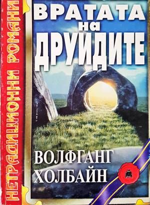 Вратата на друидите Вратата на друидите