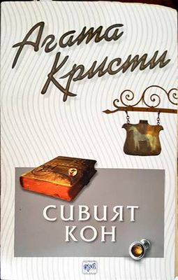 Сивият кон