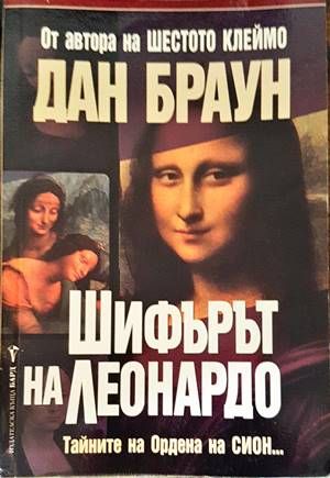 Шифърът на Леонардо