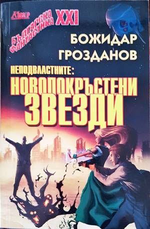 Неподвластните: Новопокръстени звезди