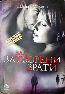 Зад затворени врати
