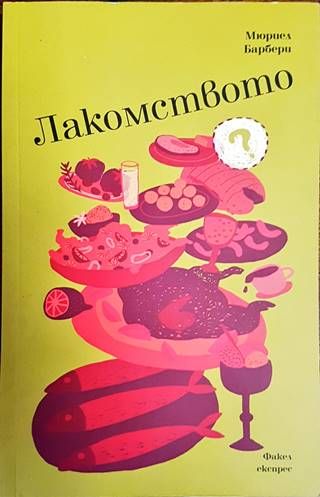 Лакомството