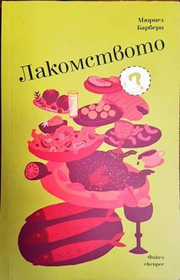 Лакомството