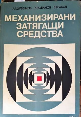 Механизирани затягащи средства