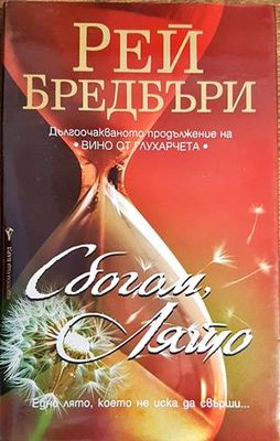 Сбогом, лято
