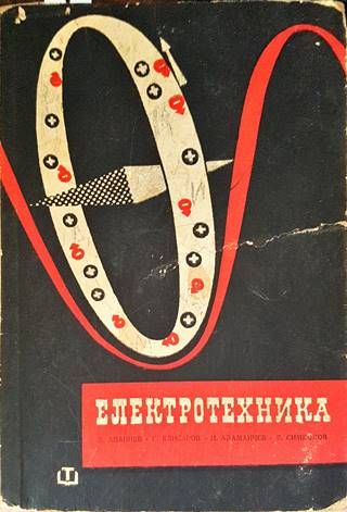 Електротехника