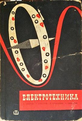 Електротехника