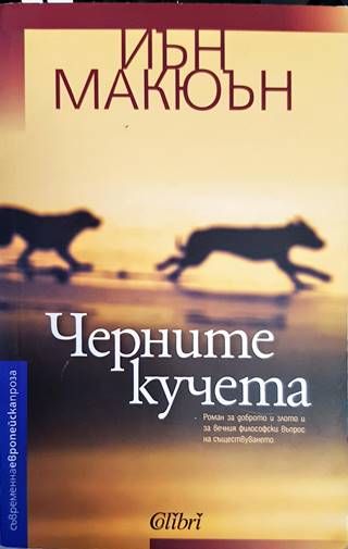 Черните кучета
