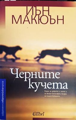 Черните кучета