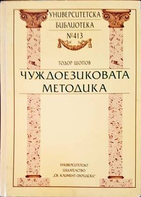 Чуждоезиковата методика