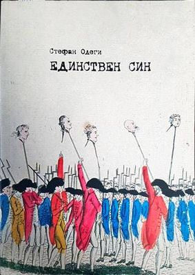 Единствен син