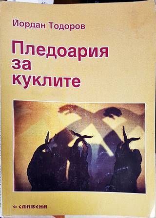 Пледоария за куклите
