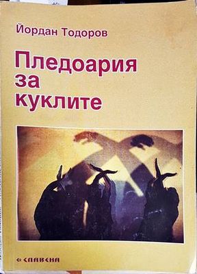Пледоария за куклите