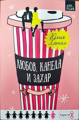 Любов, канела и захар