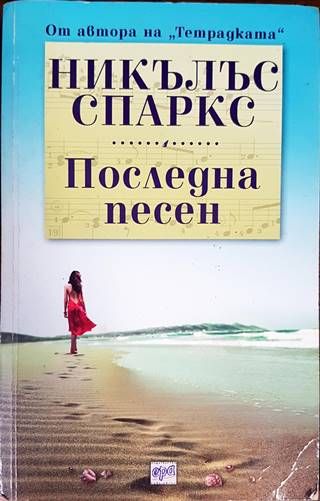 Последна песен