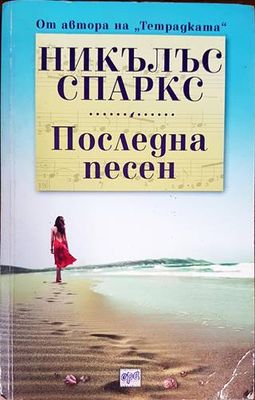 Последна песен