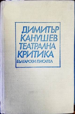 Театрална критика