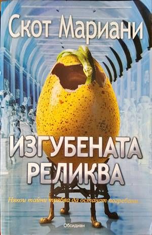 Изгубената реликва Изгубената реликва